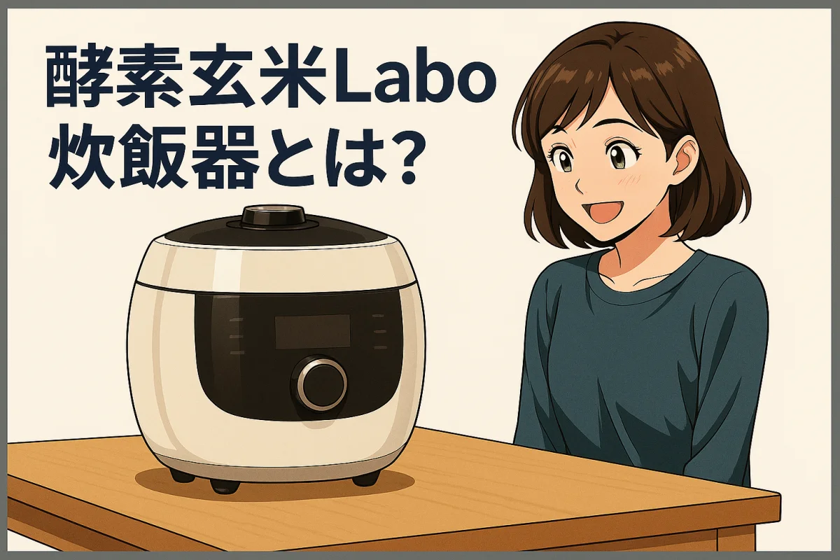 酵素玄米Labo炊飯器とは