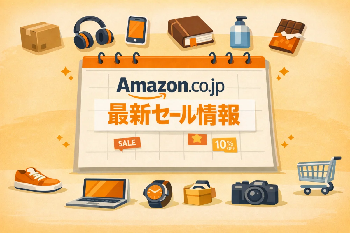 Amazon最新セール情報