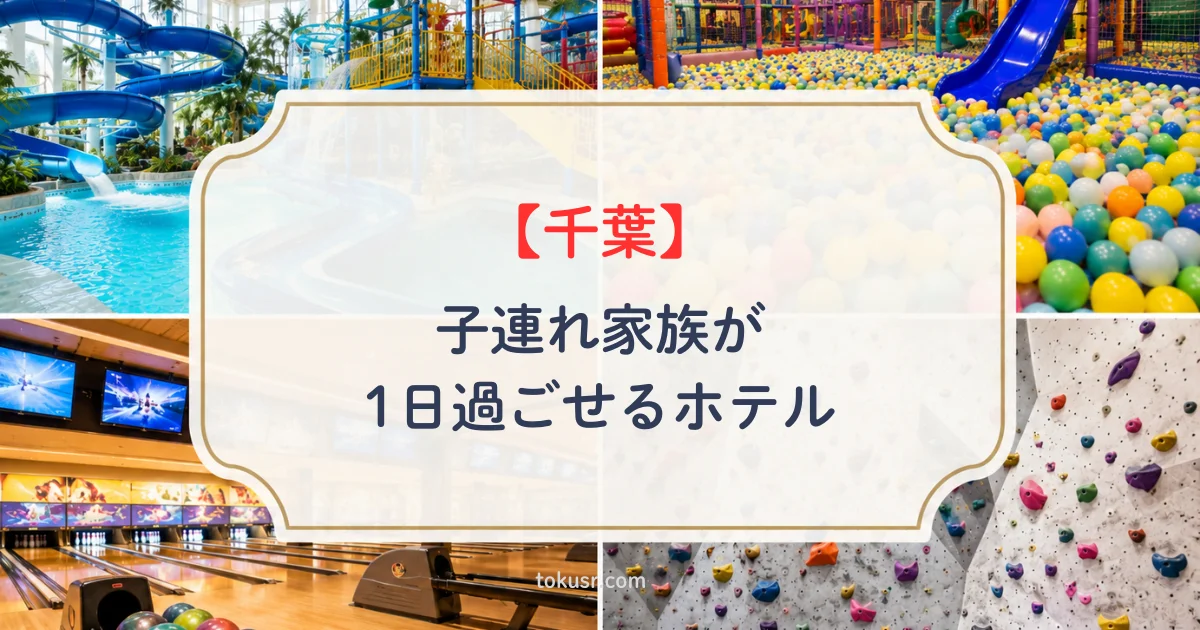 千葉で子連れ家族が1日過ごせるホテル