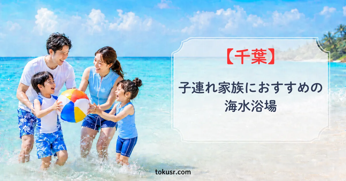 千葉県で子連れ家族におすすめの人気海水浴場