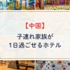 中国地方で子連れ家族が1日過ごせるホテル