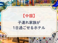 中国地方で子連れ家族が1日過ごせるホテル