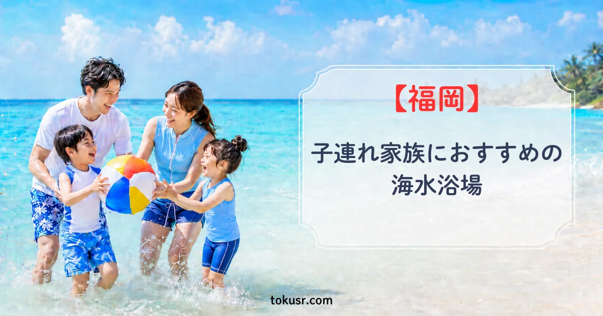 福岡県で子連れ家族におすすめの人気海水浴場