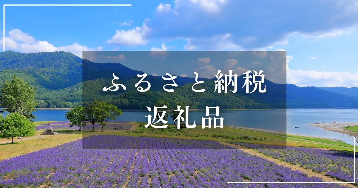 ふるさと納税返礼品