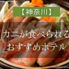 【神奈川】カニが食べられるおすすめホテル