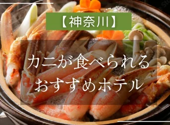 【神奈川】カニが食べられるおすすめホテル