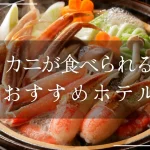 カニが食べられるおすすめホテル