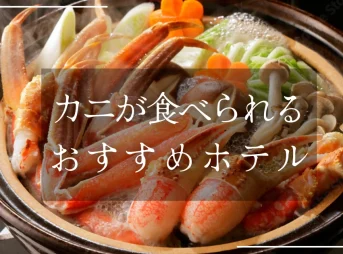 カニが食べられるおすすめホテル