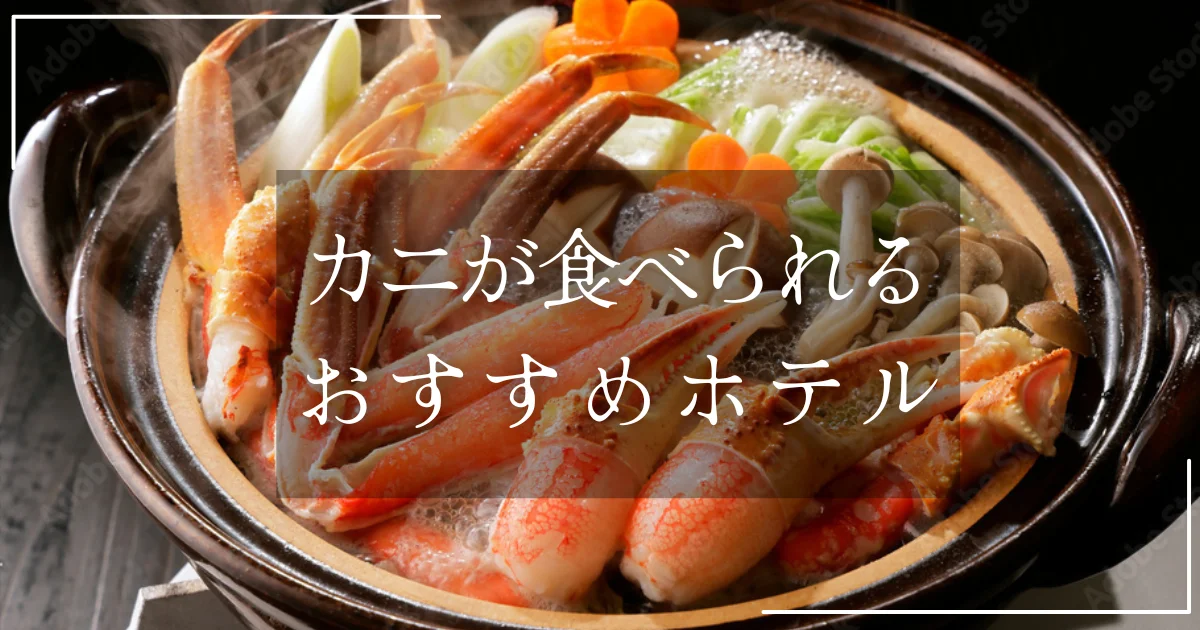 カニが食べられるおすすめホテル