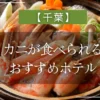 【千葉】カニが食べられるおすすめホテル