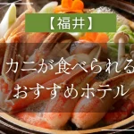 【福井】カニが食べられるおすすめホテル