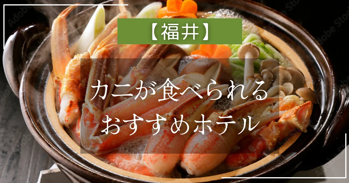 【福井】カニが食べられるおすすめホテル