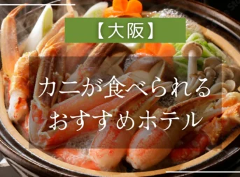 【大阪】カニが食べられるおすすめホテル