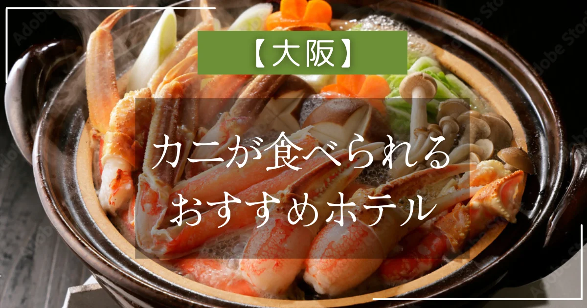 【大阪】カニが食べられるおすすめホテル