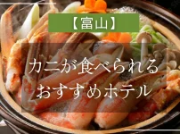 【富山】カニが食べられるおすすめホテル