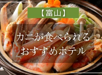 【富山】カニが食べられるおすすめホテル