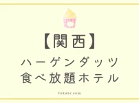 関西でハーゲンダッツ食べ放題のホテル