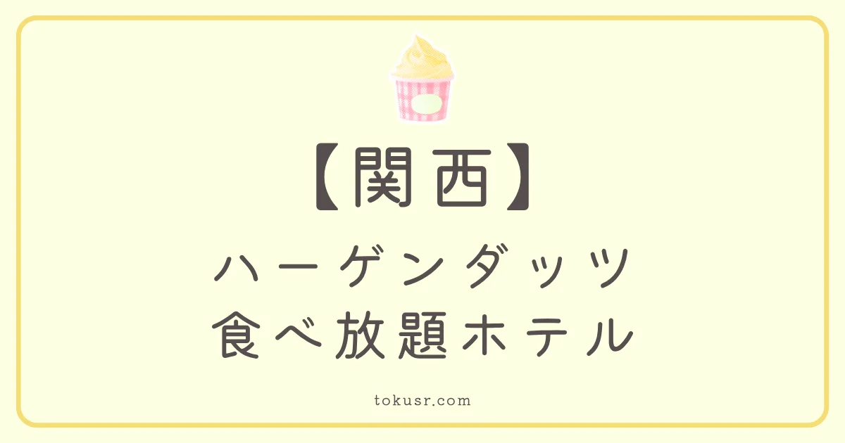 関西でハーゲンダッツ食べ放題のホテル