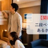 関西地方で二段ベッドのあるホテル