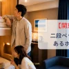 関東地方で二段ベッドのあるホテル