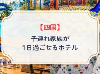 四国地方で子連れ家族が1日過ごせるホテル