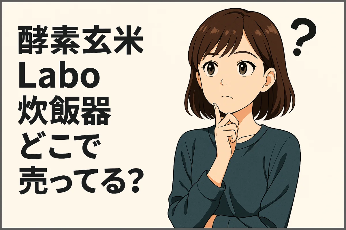 酵素玄米Labo炊飯器どこで売ってる?