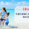 富山県で子連れ家族におすすめの人気海水浴場