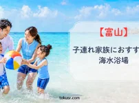 富山県で子連れ家族におすすめの人気海水浴場